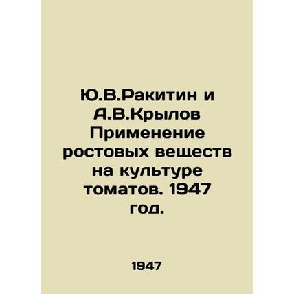 Y.V.Rakitin and A.V.Krylov Use of growth agents on tomato crops. 1947./Yu.V.Rak