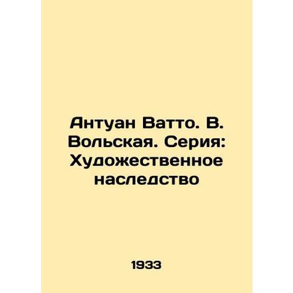 Antoine Watto. V. Volskaya. Series: The Art Heritage/Antuan Vatto. V. Volskaya.