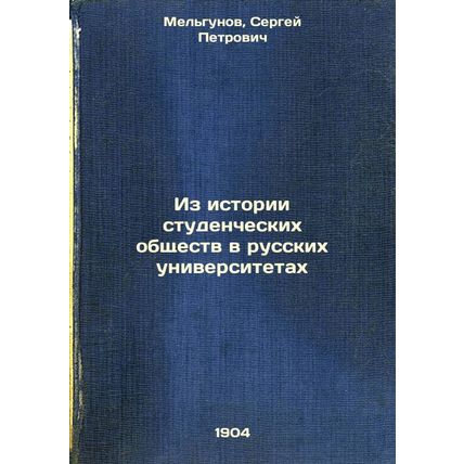 Iz istorii studencheskikh obshchestv v russkikh universitetakh. In Russian /F...