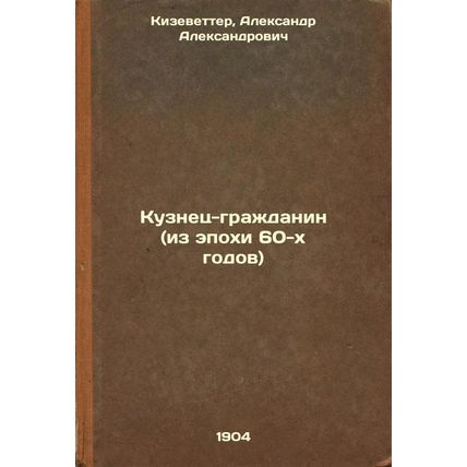 Kuznets-grazhdanin (iz epokhi 60-kh godov). In Russian /The citizen blacksmit...