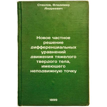 Novoe chastnoe reshenie differentsial'nykh uravneniy dvizheniya tyazhelogo tv...