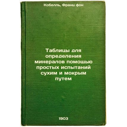 Tablitsy dlya opredeleniya mineralov pomoshch'yu prostykh ispytaniy sukhim i ...