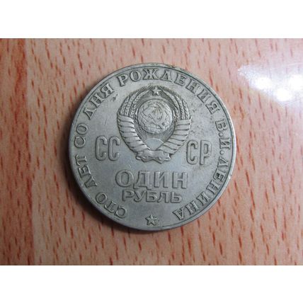 Russia 1970 1 Rouble 100th Anniversary Birth of Lenin Coin