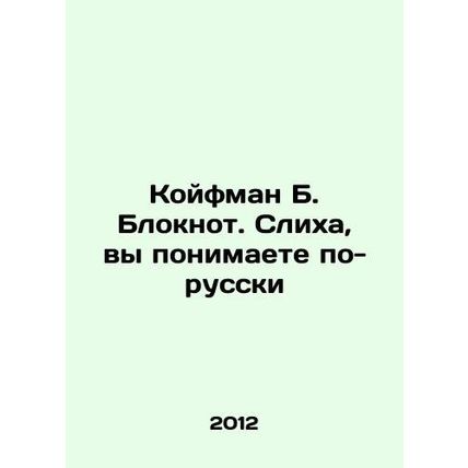 Kaufman B. Notebook. Sliha, you understand in Russian In Russian (ask us if in d