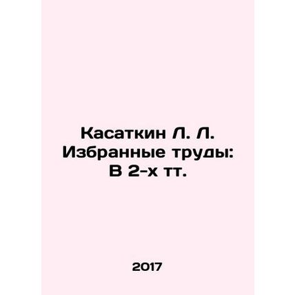 L. L. Kasatkins Selected Works: In 2 Tts. In Russian (ask us if in doubt)/Kasatk