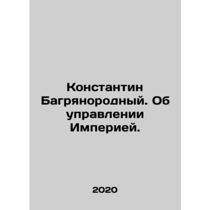 Konstantin Bagryanorodny. On the management of the Empire. In Russian (ask us if