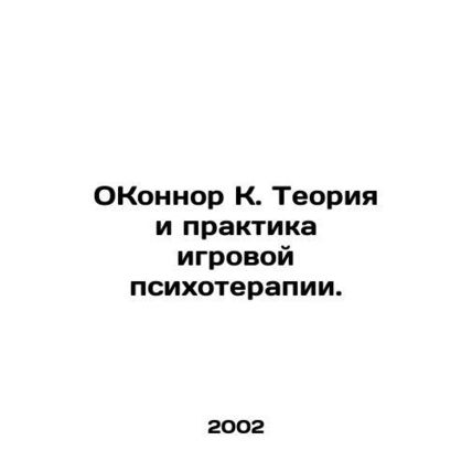 OConnor K. Theory and Practice of Game Psychotherapy. In Russian (ask us if in d