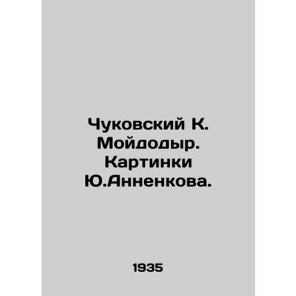 Chukovsky K. Moidodyr. Pictures by Yu.Annenkov. In Russian (ask us if in doubt)