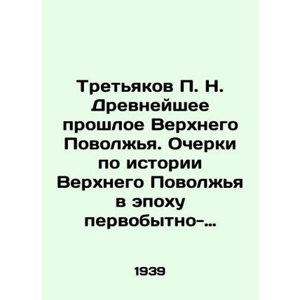 Tretyakov P. N. The Ancient Past of the Upper Volga Region. Essays on the Histo