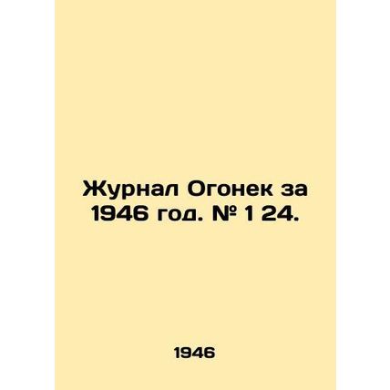 Journal Ogonyok 1946. # 1 24. In Russian (ask us if in doubt)/Zhurnal Ogonek za