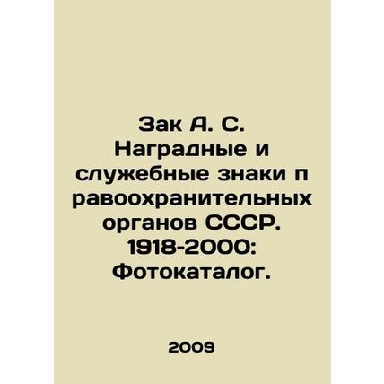 Zak A. S. Decoration and Service Insignia of the USSR Law Enforcement Agencies.