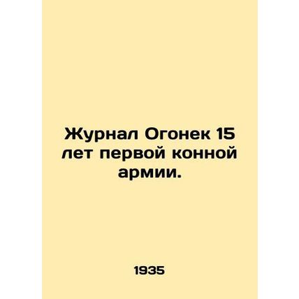 15 Years of the First Cavalry Army. In Russian (ask us if in doubt)/Zhurnal Ogon