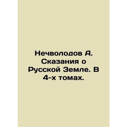 A. Nechvolodovs Tales of the Russian Land. In 4 Volumes. In Russian (ask us if i