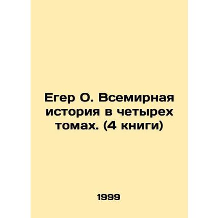 Jeger O. A World History in Four Volumes. (4 Books) In Russian /Eger O. Vsemirn