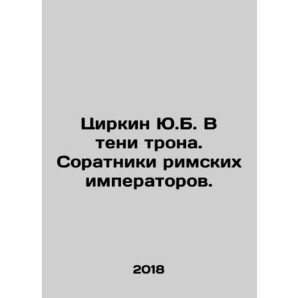 Zirkin Y.B. In the shadow of the throne. Colleagues of Roman emperors. In Russ