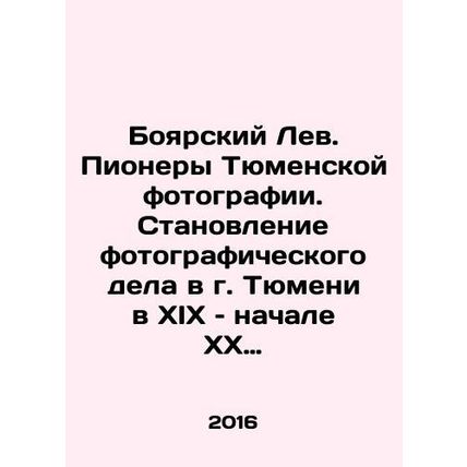 Boyarsky Lev. Pioneers of Tyumen Photography. The Formation of Photography in T