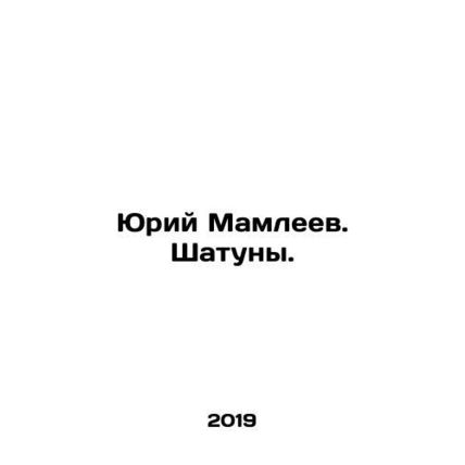Yuri Mamleyev. Shatuns. In Russian /Yuriy Mamleev. Shatuny.