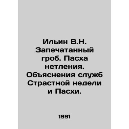 Ilyin V.N. Sealed coffin. Easter of incorruptibility. Explanations of Holy Week