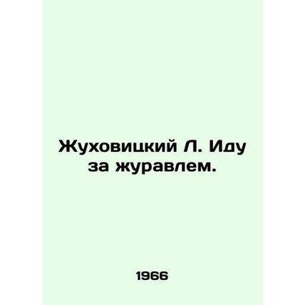Zhukhovitsky L. I go for the crane. In Russian /Zhukhovitskiy L. Idu za zhuravl