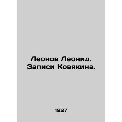 Leonov Leonid. Kovyakins records. In Russian /Leonov Leonid. Zapisi Kovyakina.