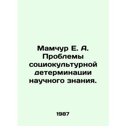 Mamchur E. A. Problems of sociocultural determination of scientific knowledge.