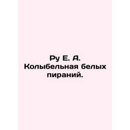 Roux E. A. Lullaby of White Piranhas. In Russian /Ru E. A. Kolybelnaya belykh p