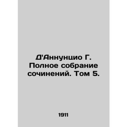 DAnnunzio G. Complete collection of essays. Volume 5./DAnnuntsio G. Polnoe sobr