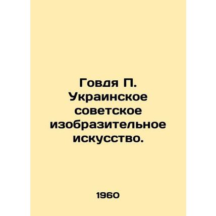 Govda P. Ukrainian Soviet Fine Arts. In Russian /Govdya P. Ukrainskoe sovetskoe