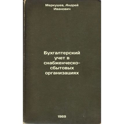 Bukhgalterskiy uchet v snabzhenchesko-sbytovykh organizatsiyakh. In Russian /...