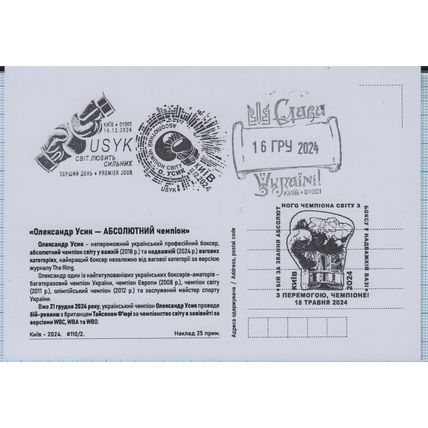UKRAINE Maxi card FDC Kyiv. USYK. World loves the strong. Boxing. 12. 2024