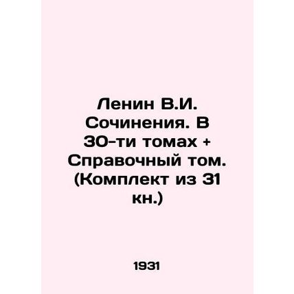 Lenin V.I. Works. In 30 Volumes and Reference Volume. (Set of 31 Books) In Russi
