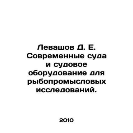 Levashov D. E. Modern vessels and on-board equipment for fisheries research. In