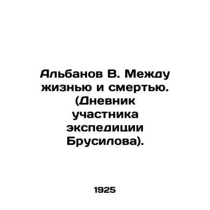 Albanov V. Between life and death. (Diary of the expedition member Brusilov). In