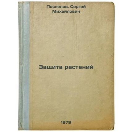 Zashchita rasteniy/Plant Protection In Russian