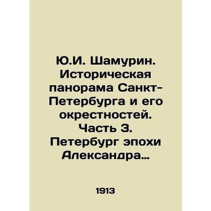 Y.I. Shamurin. Historical panorama of St. Petersburg and its environs. Part 3.