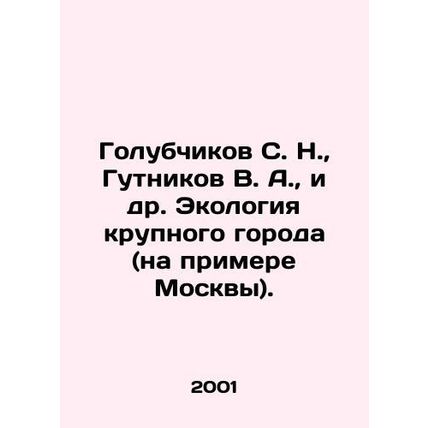 Golubchikov S. N., Gutnikov V. A., et al. Ecology of a large city (the exampl