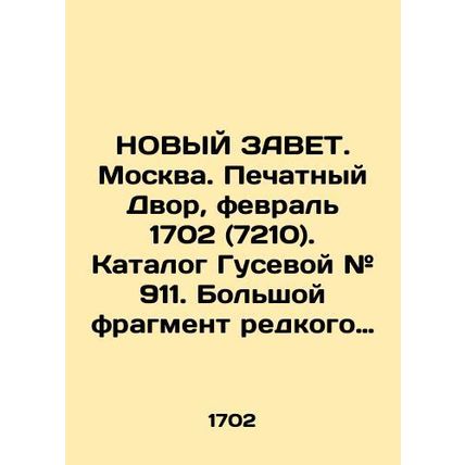 NEW TAVET. Moscow. Print Court, February 1702 (7210). Gusevas catalogue # 911.