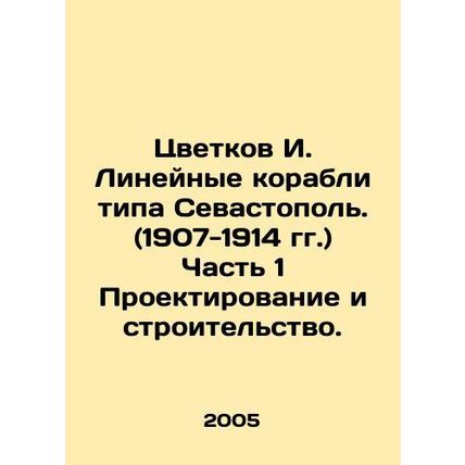 Tsvetkov I. Sevastopol-class liner ships. (1907-1914) Part 1 Design and constru