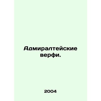 Admiralty shipyards. In Russian /Admiralteyskie verfi.