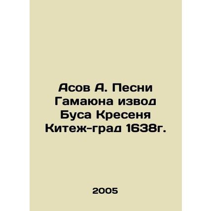 Asov A. Songs of Gamayun by Bus Kresen Kitezh-grad 1638. In Russian /Asov A. Pe