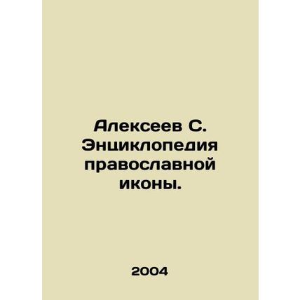 Alexeev S. Encyclopedia of an Orthodox Icon. In Russian /Alekseev S. Entsiklope
