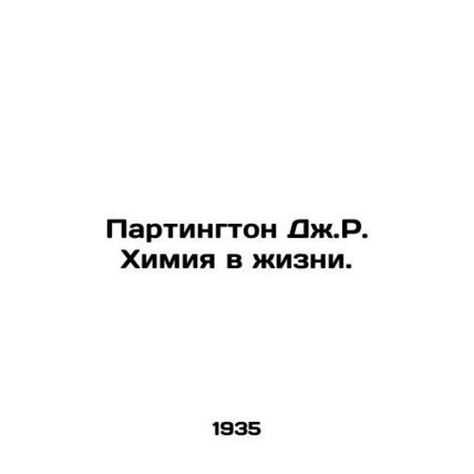 J.R. Partington Chemistry in Life. In Russian /Partington Dzh.R. Khimiya v zhiz