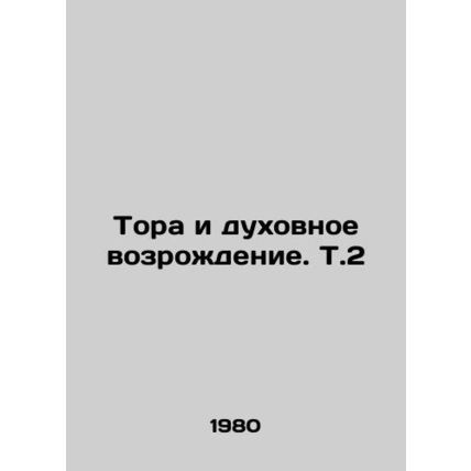 Torah and Spiritual Revival. V.2 In Russian /Tora i dukhovnoe vozrozhdenie. T.2
