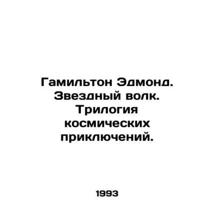 Hamilton Edmond: Star Wolf: A Trilogy of Space Adventures. In Russian /Gamilton