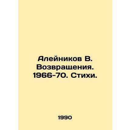 Aleynikov V. Returns. 1966-70. Poems. In Russian /Aleynikov V. Vozvrashcheniya.