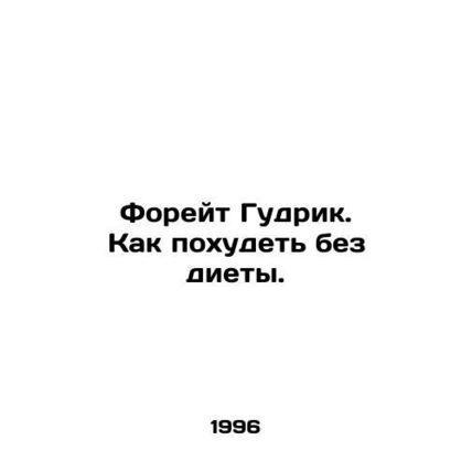 Foret Goodrick. How to lose weight without dieting. In Russian /Foreyt Gudrik.