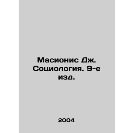 Masionis J. Sociology, 9th ed. In Russian /Masionis Dzh. Sotsiologiya. 9-e izd.