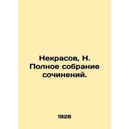 Nekrasov, N. Complete collection of essays./Nekrasov, N. Polnoe sobranie sochin