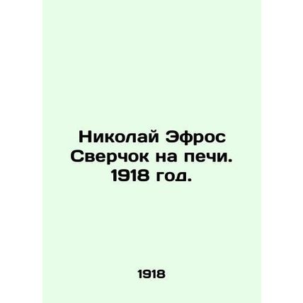 Nikolai Efros Cricket on the Oven. 1918./Nikolay Efros Sverchok na pechi. 1918