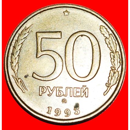 STRAIGHT '3': (ex. the USSR) russia ★50 ROUBLES MOSCOW 1993★LOW START★NO RESERVE